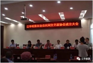 江華瑤族自治縣民間文藝家協會成立 搭建文化交流新平臺，促進藝術傳承與創新