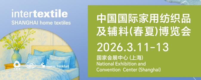 2026intertextile春夏家紡展3月啟幕 鏈接全球家紡生態新商機 圖1