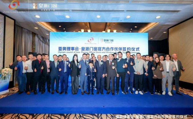 為亞洲體育事業貢獻力量！皇派門窗成為亞奧理事會官方門窗合作伙伴