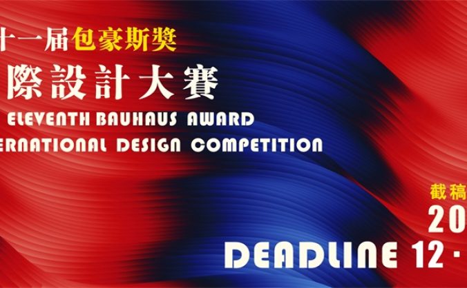 2025第十一屆“包豪斯獎”國際設計大賽 征集公告