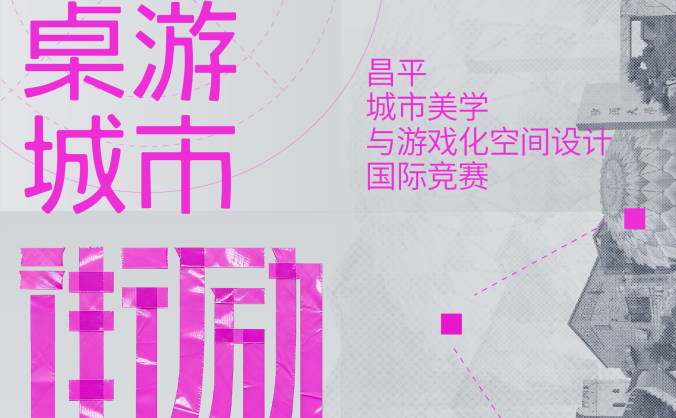 “街勵計劃2.0” 昌平城市美學與游戲化空間設計國際競賽正式啟動