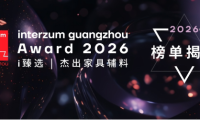 2026年interzum guangzhou Award大獎揭曉： 15項創新成果展現家具產業“智序新生”