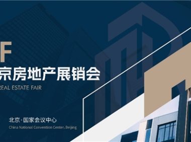 BREF 2026北京房地產展銷會5月底盛大啟幕