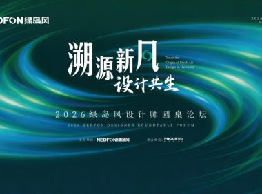 美學設計與硬核技術融合互促！綠島風攜手頂尖設計師共繪健康人居新藍圖