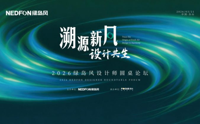 美學設計與硬核技術融合互促!綠島風攜手頂尖設計師共繪健康人居新藍圖