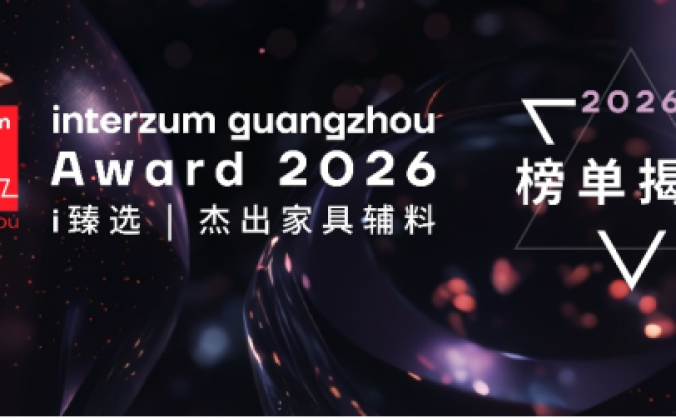2026年interzum guangzhou Award大獎揭曉: 15項創新成果展現家具產業“智序新生”