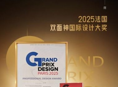 載譽前行！Der·1863榮膺2025法國雙面神設計獎
